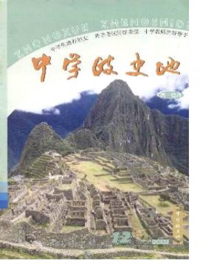 中学政史地·高一期刊